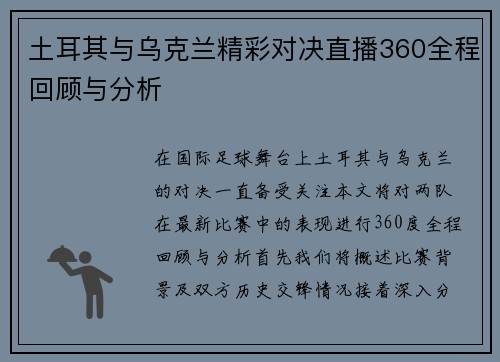 土耳其与乌克兰精彩对决直播360全程回顾与分析