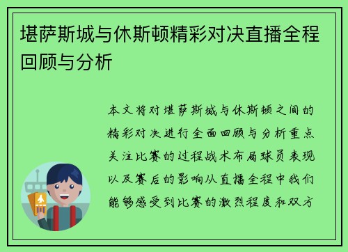 堪萨斯城与休斯顿精彩对决直播全程回顾与分析