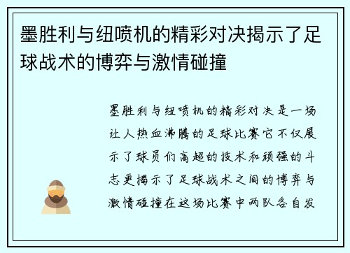 墨胜利与纽喷机的精彩对决揭示了足球战术的博弈与激情碰撞