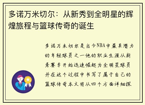 多诺万米切尔：从新秀到全明星的辉煌旅程与篮球传奇的诞生