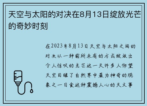 天空与太阳的对决在8月13日绽放光芒的奇妙时刻