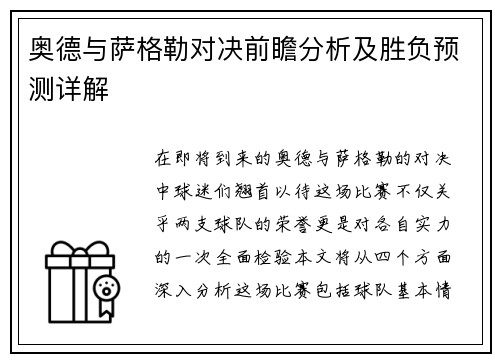 奥德与萨格勒对决前瞻分析及胜负预测详解
