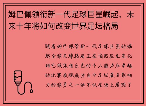 姆巴佩领衔新一代足球巨星崛起，未来十年将如何改变世界足坛格局