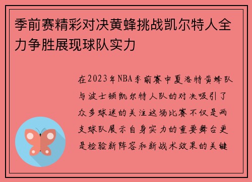 季前赛精彩对决黄蜂挑战凯尔特人全力争胜展现球队实力