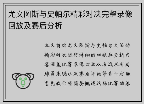 尤文图斯与史帕尔精彩对决完整录像回放及赛后分析