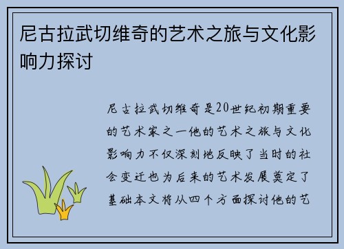 尼古拉武切维奇的艺术之旅与文化影响力探讨