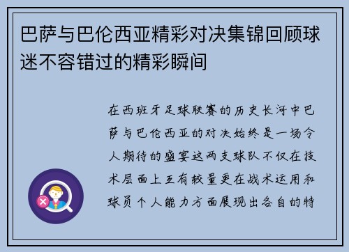 巴萨与巴伦西亚精彩对决集锦回顾球迷不容错过的精彩瞬间