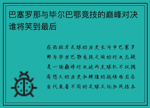 巴塞罗那与毕尔巴鄂竞技的巅峰对决谁将笑到最后