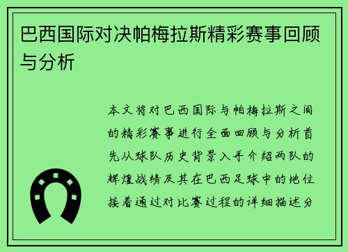 巴西国际对决帕梅拉斯精彩赛事回顾与分析