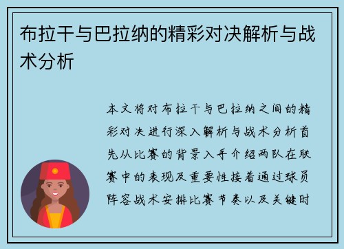 布拉干与巴拉纳的精彩对决解析与战术分析
