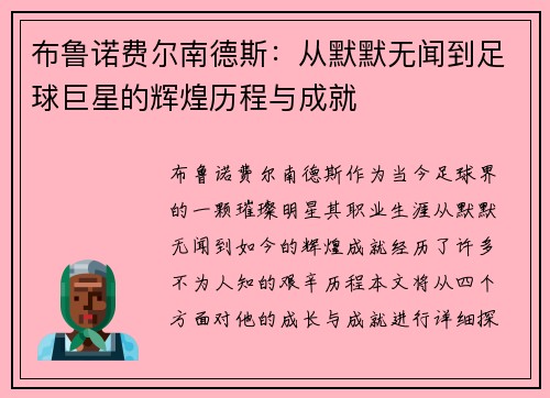布鲁诺费尔南德斯：从默默无闻到足球巨星的辉煌历程与成就