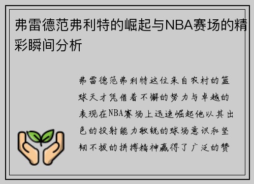 弗雷德范弗利特的崛起与NBA赛场的精彩瞬间分析