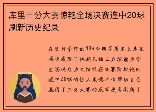 库里三分大赛惊艳全场决赛连中20球刷新历史纪录