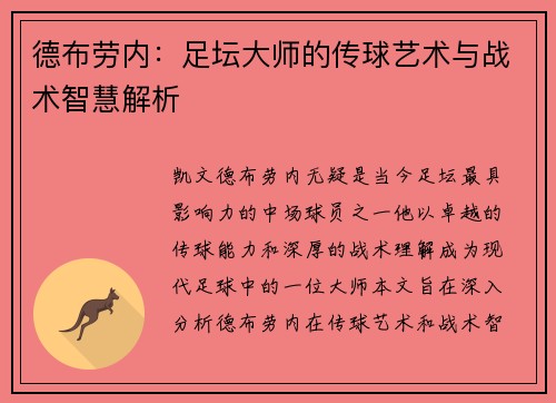 德布劳内：足坛大师的传球艺术与战术智慧解析