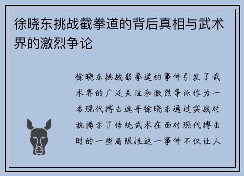 徐晓东挑战截拳道的背后真相与武术界的激烈争论