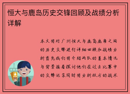 恒大与鹿岛历史交锋回顾及战绩分析详解
