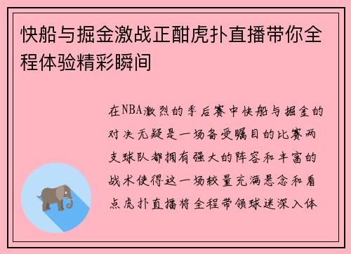 快船与掘金激战正酣虎扑直播带你全程体验精彩瞬间
