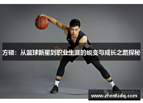 方硕：从篮球新星到职业生涯的蜕变与成长之路探秘