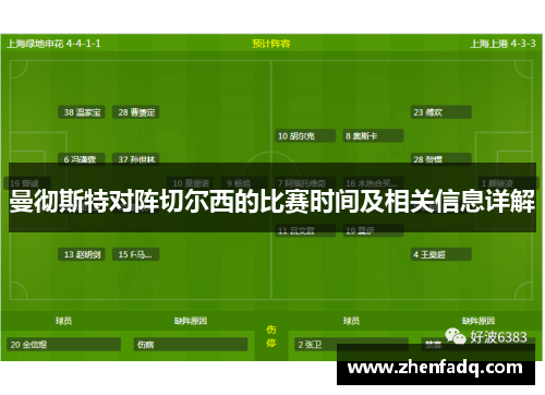 曼彻斯特对阵切尔西的比赛时间及相关信息详解
