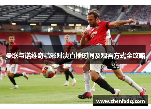 曼联与诺维奇精彩对决直播时间及观看方式全攻略