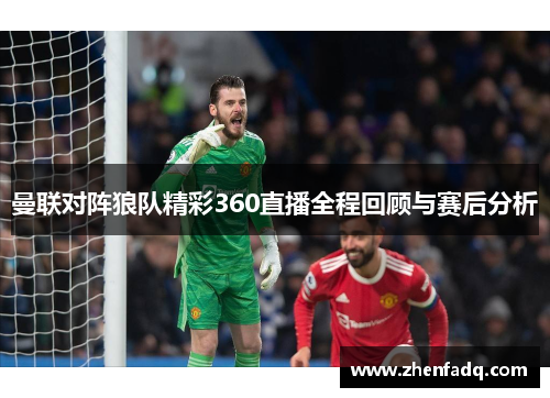 曼联对阵狼队精彩360直播全程回顾与赛后分析