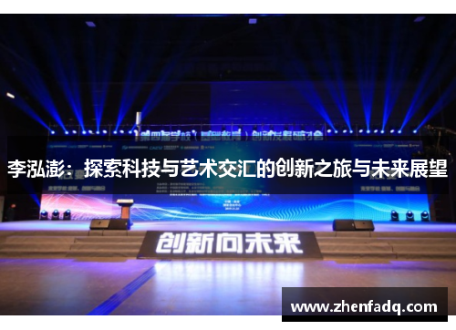 李泓澎：探索科技与艺术交汇的创新之旅与未来展望