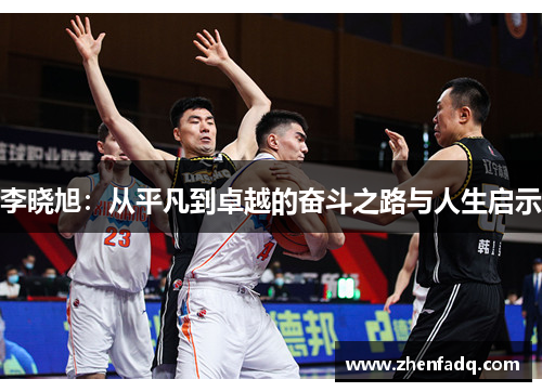 李晓旭：从平凡到卓越的奋斗之路与人生启示