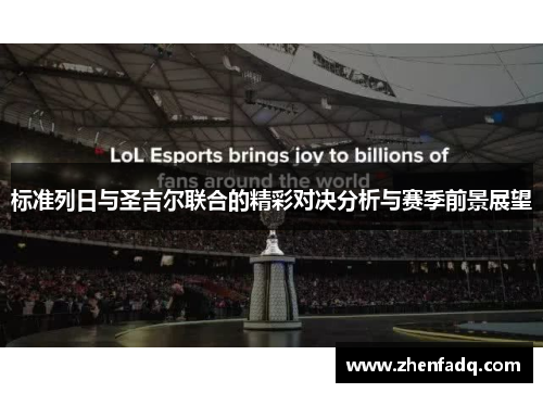 标准列日与圣吉尔联合的精彩对决分析与赛季前景展望