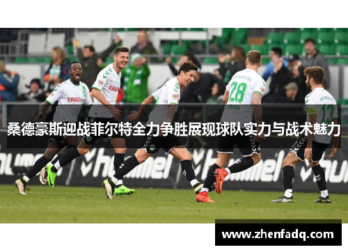 桑德豪斯迎战菲尔特全力争胜展现球队实力与战术魅力