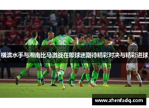 横滨水手与湘南比马激战在即球迷期待精彩对决与精彩进球