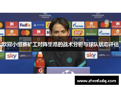欧冠小组赛矿工对阵里昂的战术分析与球队状态评估