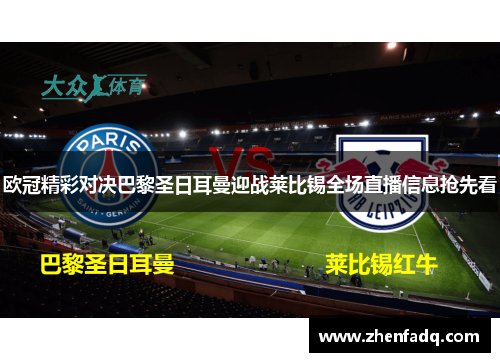 欧冠精彩对决巴黎圣日耳曼迎战莱比锡全场直播信息抢先看
