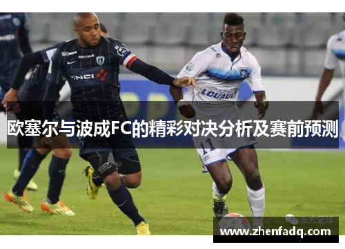 欧塞尔与波成FC的精彩对决分析及赛前预测