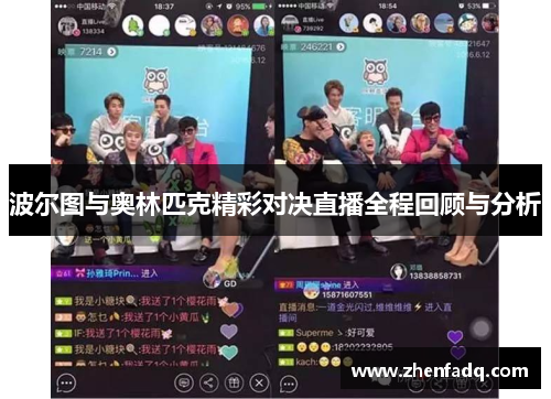 波尔图与奥林匹克精彩对决直播全程回顾与分析