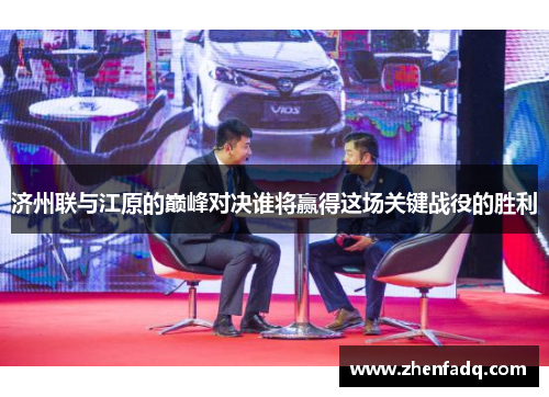 济州联与江原的巅峰对决谁将赢得这场关键战役的胜利