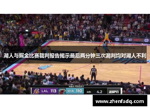 湖人与掘金比赛裁判报告揭示最后两分钟三次漏判均对湖人不利