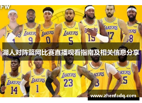 湖人对阵篮网比赛直播观看指南及相关信息分享