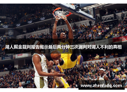 湖人掘金裁判报告揭示最后两分钟三次漏判对湖人不利的真相