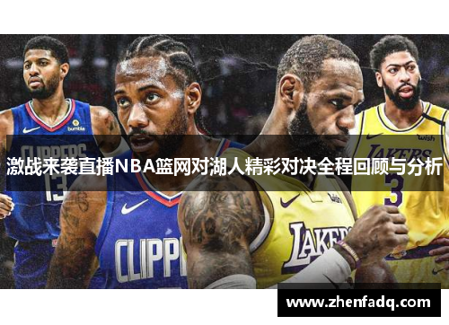 激战来袭直播NBA篮网对湖人精彩对决全程回顾与分析