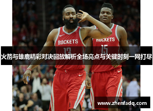 火箭与雄鹿精彩对决回放解析全场亮点与关键时刻一网打尽