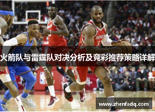 火箭队与雷霆队对决分析及竞彩推荐策略详解