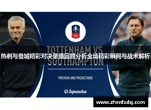 热刺与曼城精彩对决录播回顾分析全场精彩瞬间与战术解析
