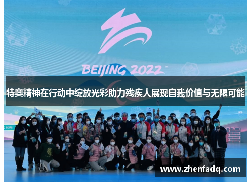 特奥精神在行动中绽放光彩助力残疾人展现自我价值与无限可能