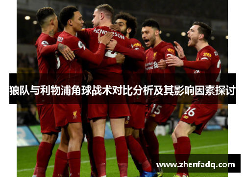 狼队与利物浦角球战术对比分析及其影响因素探讨