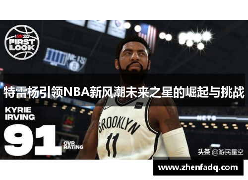 特雷杨引领NBA新风潮未来之星的崛起与挑战