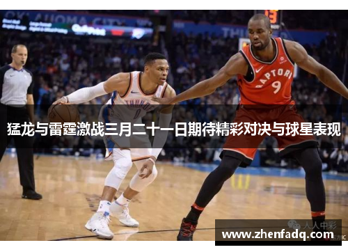 猛龙与雷霆激战三月二十一日期待精彩对决与球星表现
