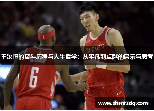 王汝恒的奋斗历程与人生哲学：从平凡到卓越的启示与思考