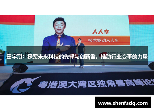 田宇翔：探索未来科技的先锋与创新者，推动行业变革的力量