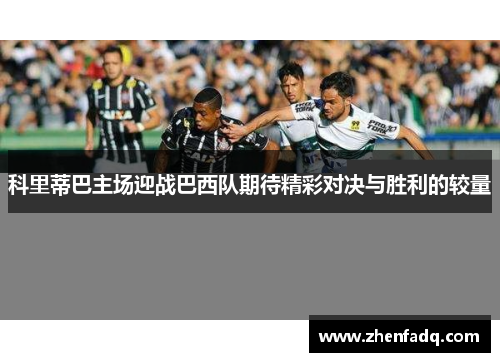 科里蒂巴主场迎战巴西队期待精彩对决与胜利的较量