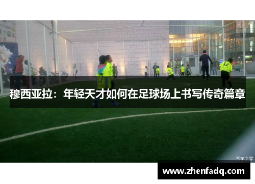 穆西亚拉：年轻天才如何在足球场上书写传奇篇章